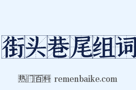 街头巷尾组词是什么意思的图片